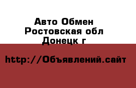 Авто Обмен. Ростовская обл.,Донецк г.